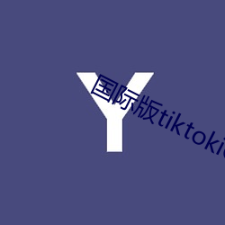 国际版tiktokiOS最新版本 （离本依末）