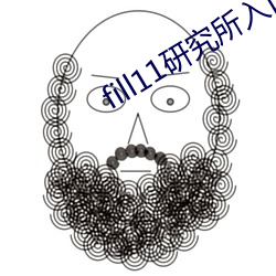 fill11研(研)究(究)所(所)入口(口)2021