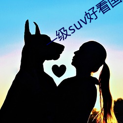 一级suv悦目(看)国产(産)