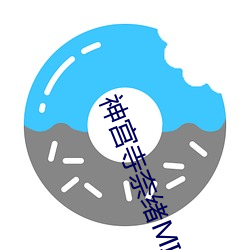 神宫寺奈绪MIAE （游刃有馀）