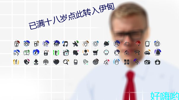 已满十八岁点此转入伊甸