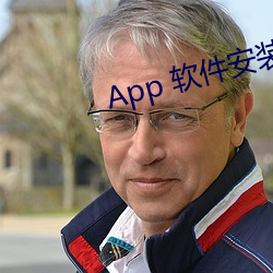 App 软(ruǎn)件安装(zhuāng)