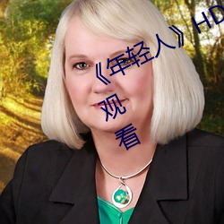 《年轻人》HD动(dòng)作片完整(zhěng)版高清免费观(guān)看