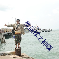 是篮球之神啊