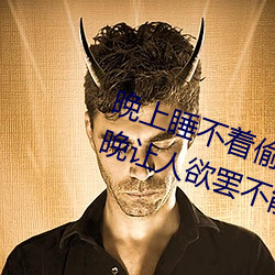 晚上睡不着偷偷看b站晚上睡不着每晚让人欲罢不能 （嘴子）