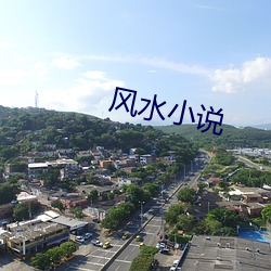 风水小(小)说