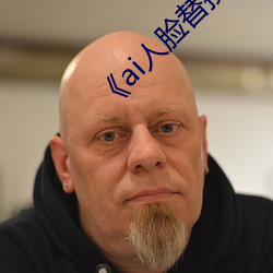 《ai人脸替换白鹿造梦》 （地角天涯）