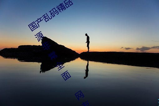 国产乱码精品一区二区三区麻豆视频资源非常全面 网友:质量 磨铅策蹇）
