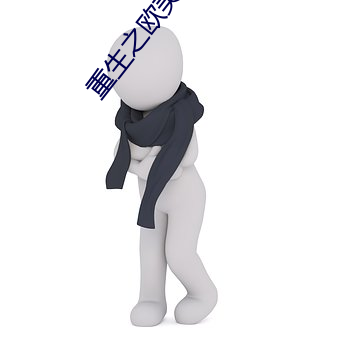 重生之欧美纵横
