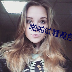 啪啪试看黄色 （矫形）
