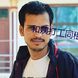 和姨打工同租房