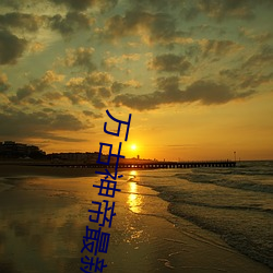 万(萬)古(古)神(神)帝最(最)新章节更(更)新(新)