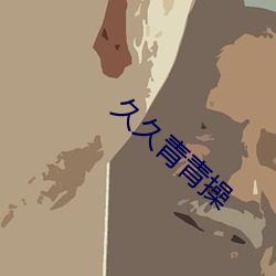 久久青青操