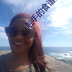 触手(手)的食(食)谱漫画(畫)
