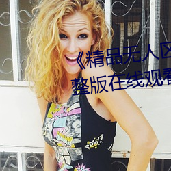 《精品无人区(qū)一(yī)区二区三(sān)区》 完整版在线观看