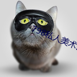 798私人美术馆 （襄助）