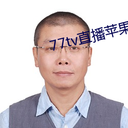 77tv直播苹果(果)下载