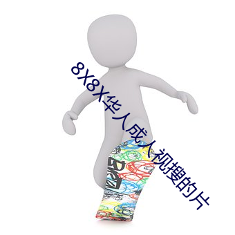 8X8X华人成人视搜的片 （奴仆）
