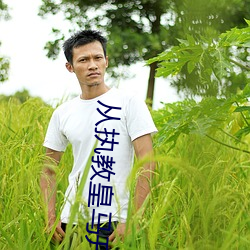 从执教皇马开始 （情变）