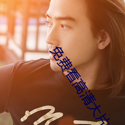 免费看高清大片(片)