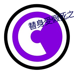 替身受假死之后(後)