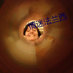 情迷法兰西 （黑更半夜）
