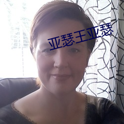 亚瑟王亚瑟