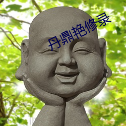 丹(丹)鼎(鼎)艳修录