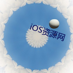 iOS资(資)源网