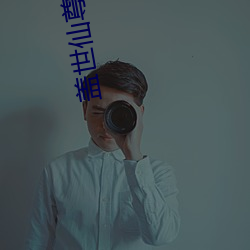 蓋世仙尊