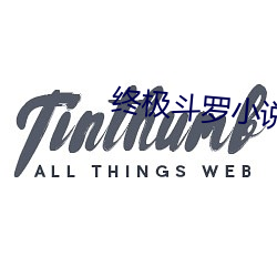 终极斗罗小说