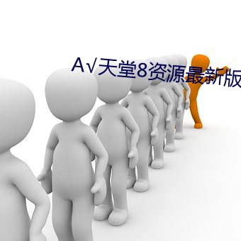 √天堂(táng)8资源最新(xīn)版