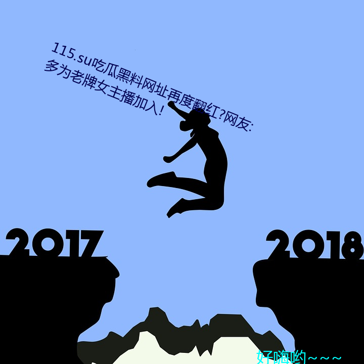 115.su吃(chī)瓜黑料网址再度翻(fān)红?网友(yǒu):多(duō)为(wèi)老牌女主播加入(rù)!