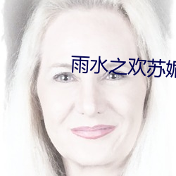 雨水(水)之(之)欢苏媚和(和)公爹