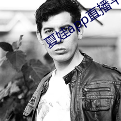夏娃app直播平台