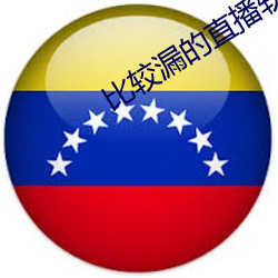 比较漏的直(zhí)播软件(jiàn)