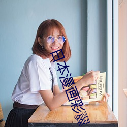 日本漫画彩翼