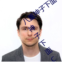 八(八)重神子下面(面)草(草)出白(白)色液(液)体(體)怎么回事(事) 八重(重)神子(子)下面C出白色液(液)