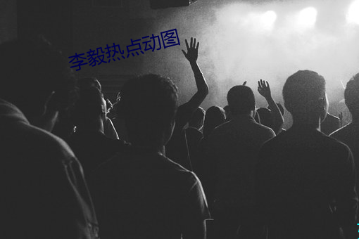 李(李)毅(毅)热点动(動)图(圖)