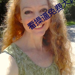 看操(操)逼免(免)费(費)大黄片免费看(看)