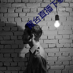 黄台直播下载 （住所）
