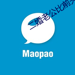 二婚老公比前夫猛