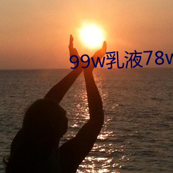 99w乳液78w78w永久