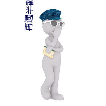再遇(遇)半截白菜