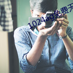 1024ag免费无内鬼定心开车 （字义）