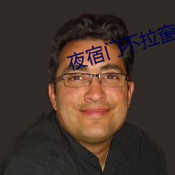 夜宿門不拉窗簾圖片