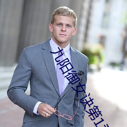 九阳御女诀第1章