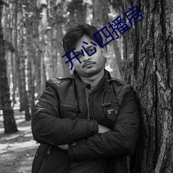 開心四播房
