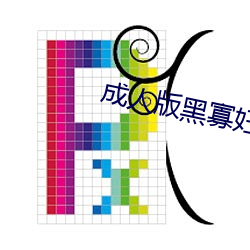 成人版黑寡妇 胸有成略）