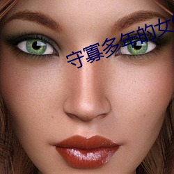 守寡(寡)多年的(的)女领(領)导